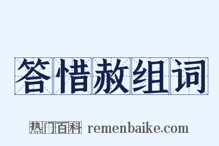 答惜赦组词是什么意思的图片
